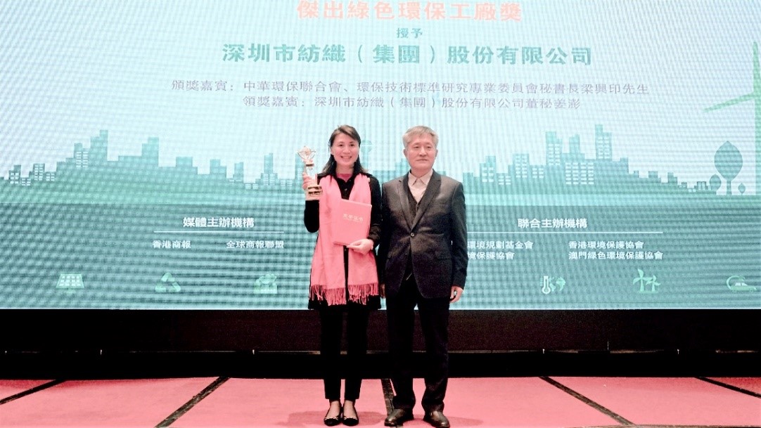 深圳市纺织（集团）股份有限公司荣获2021绿色亚太环保成就奖